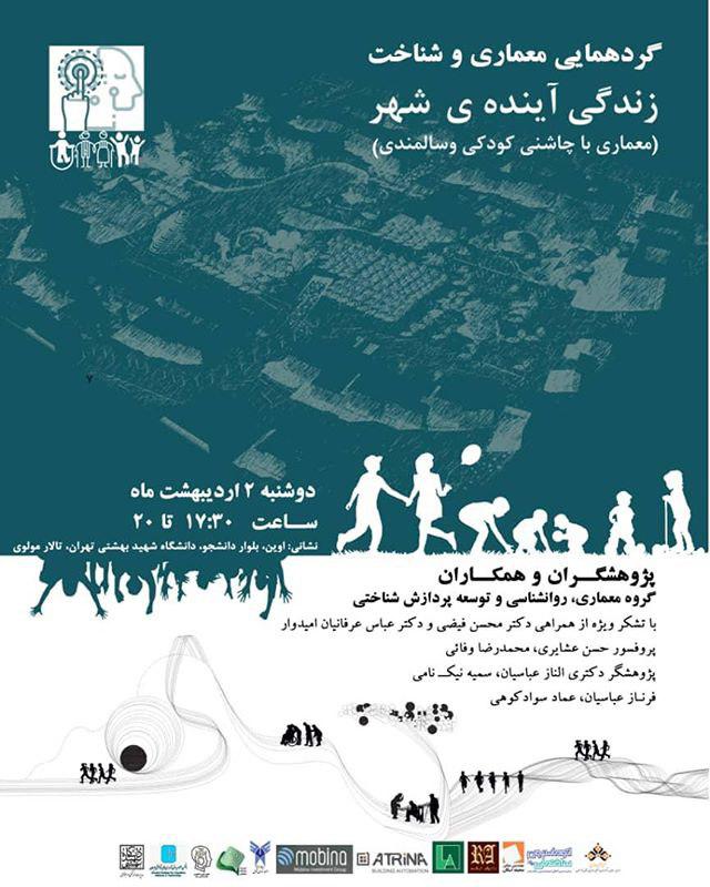 "زندگی آینده شهر"؛ برگزاری گردهمایی معماری با چاشنی کودکی و سالمندی در دانشگاه شهید بهشتی