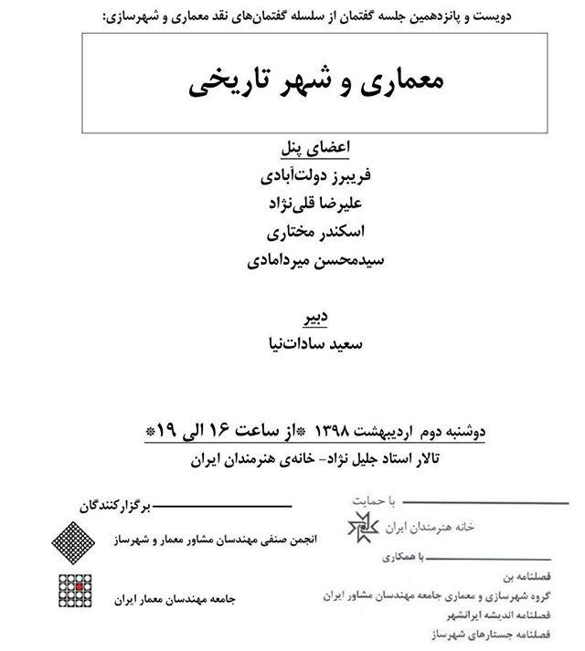 برگزاری نشست "معماری و شهر تاریخی" در خانه هنرمندان