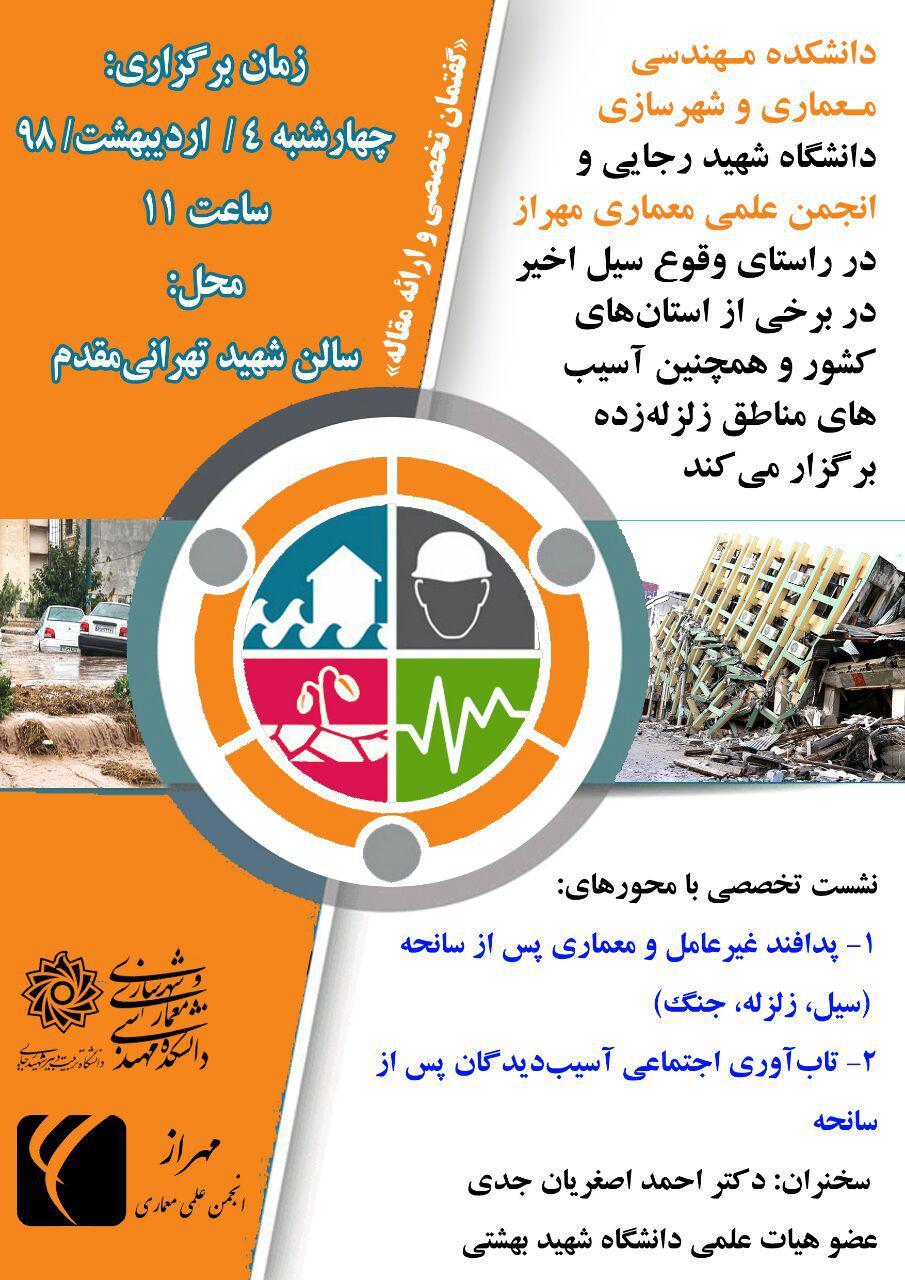 برگزاری نشست تخصصی معماری در دانشگاه شهید رجایی