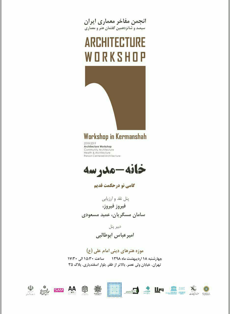 "خانه- مدرسه" در معماری ایرانی نقد و ارزیابی می شود