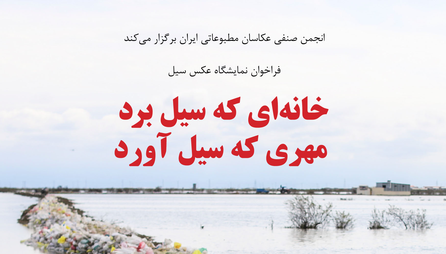 فراخوان نمایشگاه عکس «خانه‌ای که سیل برد، مهری که سیل آورد»
