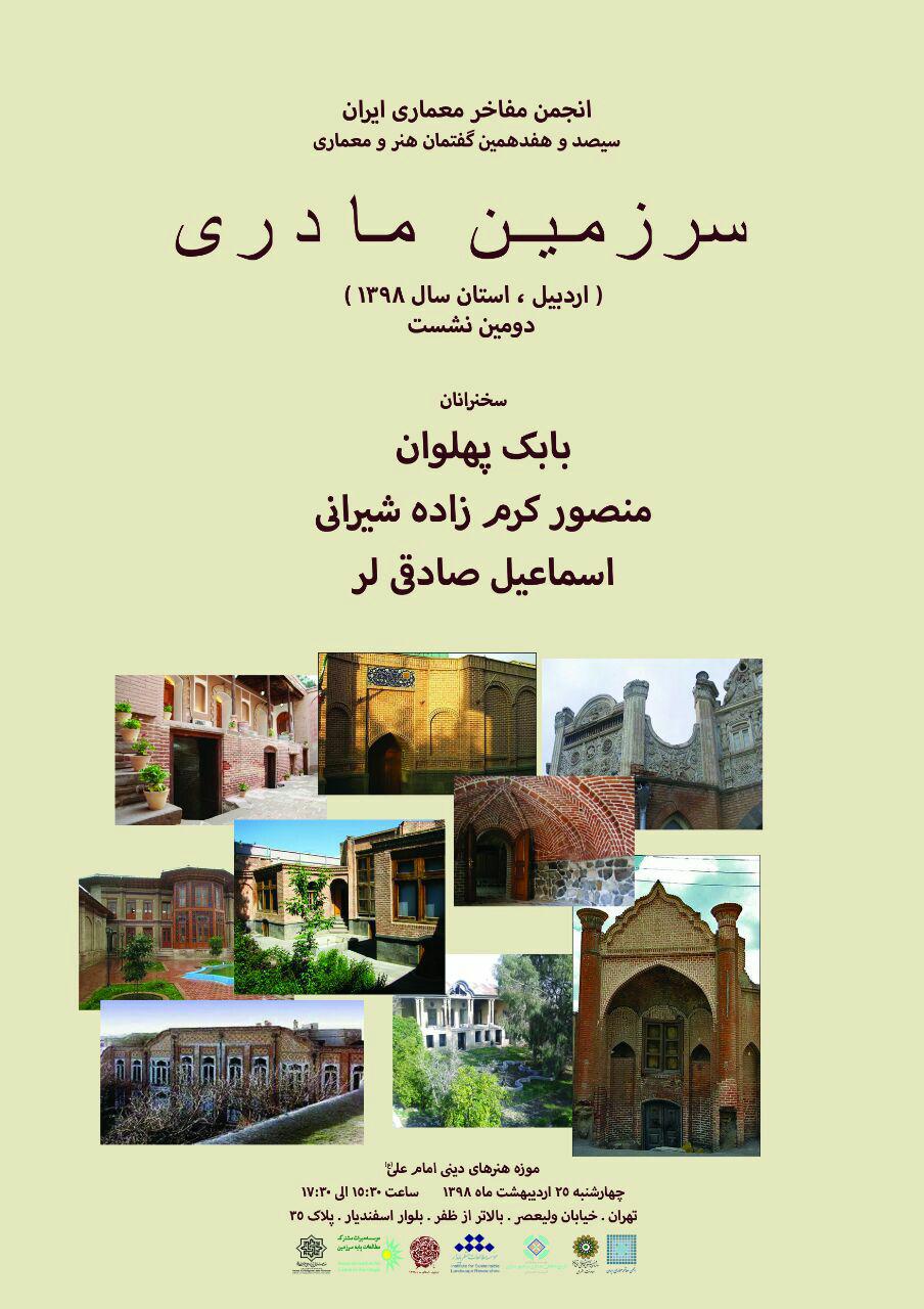 سیصد و هفدهمین گفتمان هنر معماری انجمن مفاخر معماری ایران برگزار می شود