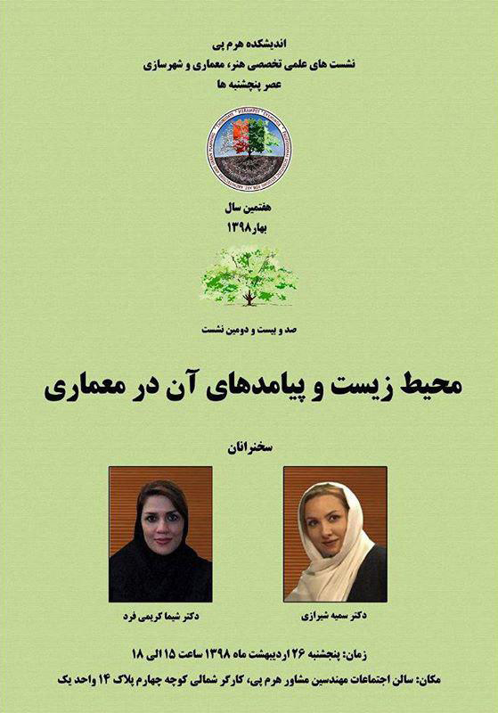"محیط زیست و پیامدهای آن در معماری" بررسی می شود