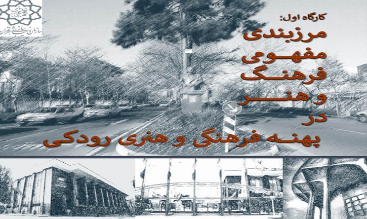 برگزاری کارگاه مرزبندی مفهومی فرهنگ و هنر در پهنه فرهنگی و هنری رودکی