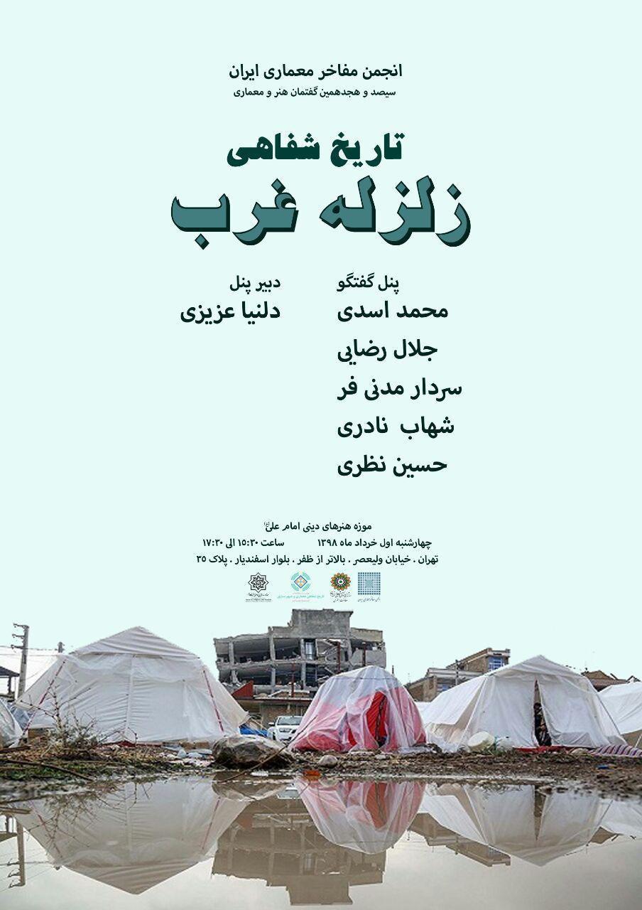 "تاریخ شفاهی زلزله غرب"؛ موضوع سیصد و هجدهمین گفتمان هنر و معماری انجمن مفاخر معماری ایران