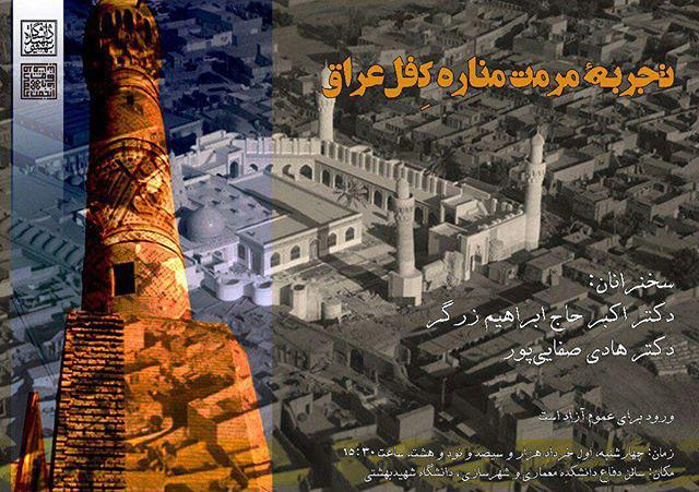 "تجربه مرمت مناره کفل عراق" در دانشگاه شهید بهشتی بررسی می شود