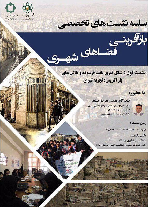 سلسله نشستهای تخصصی «بازآفرینی فضاهای شهری» برگزار می شود