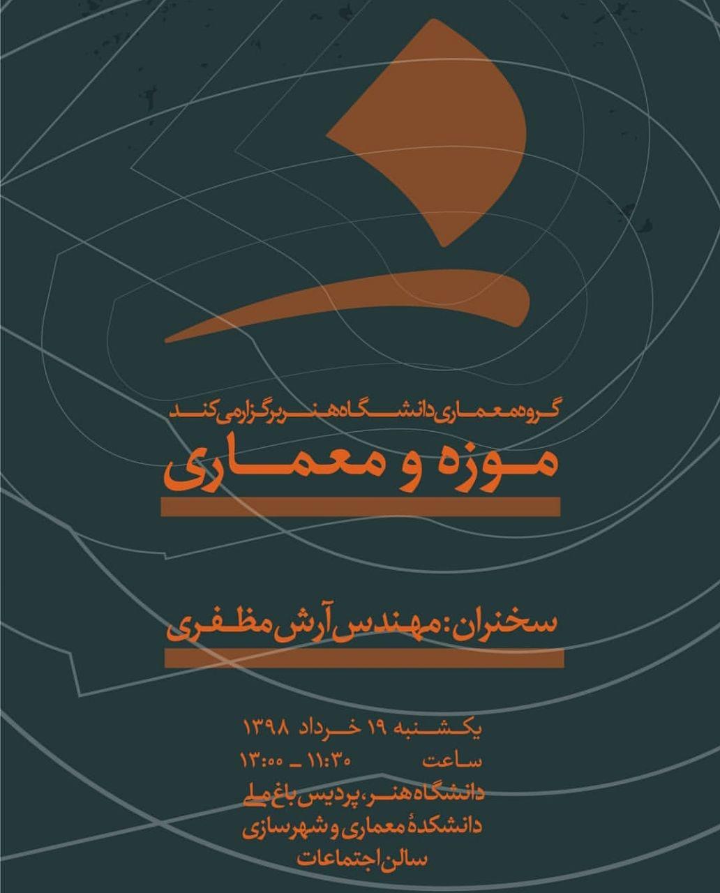 نشست "موزه و معماری" در دانشگاه هنر برگزار می شود