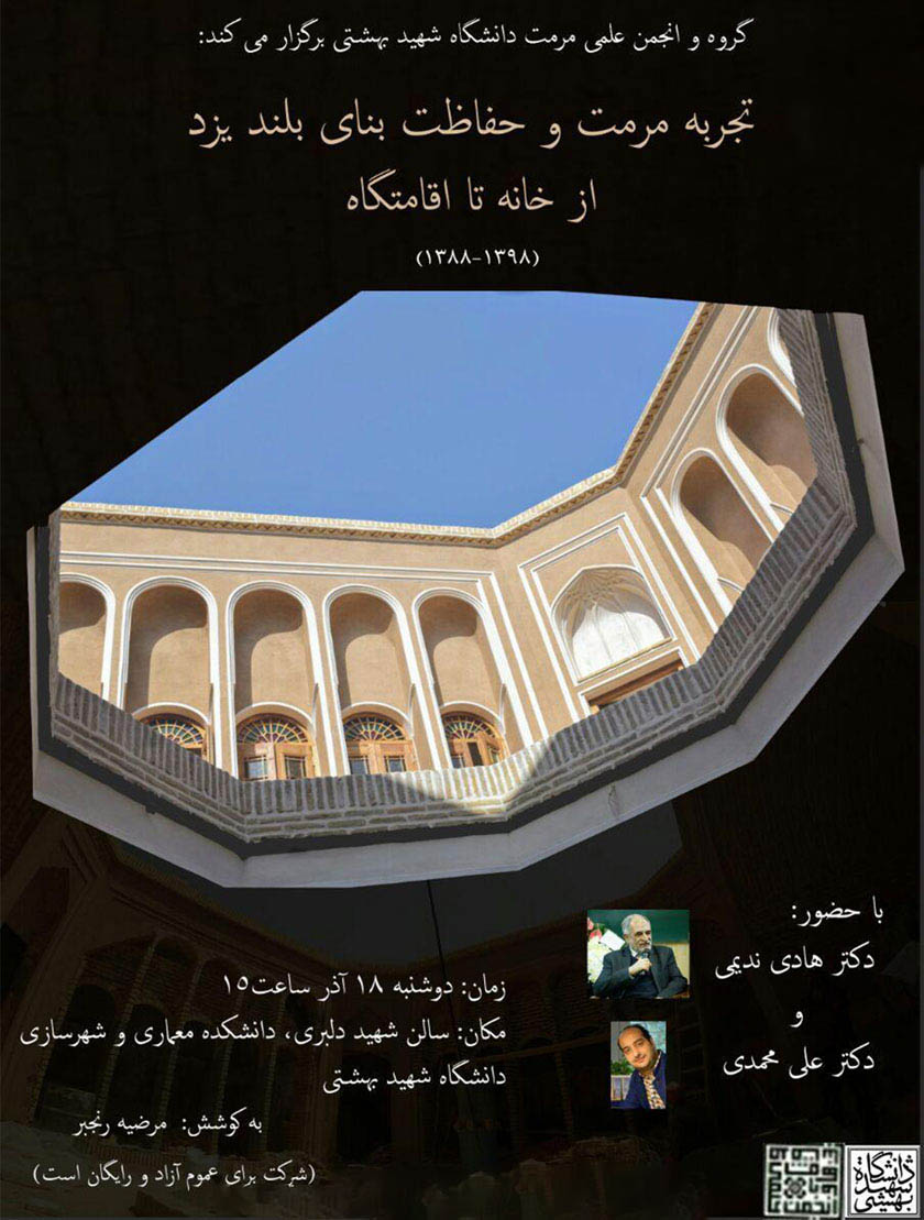 "تجربه مرمت و حفاظت بنای بلند یزد؛ از خانه تا اقامتگاه" در دانشگاه شهید بهشتی بررسی می شود