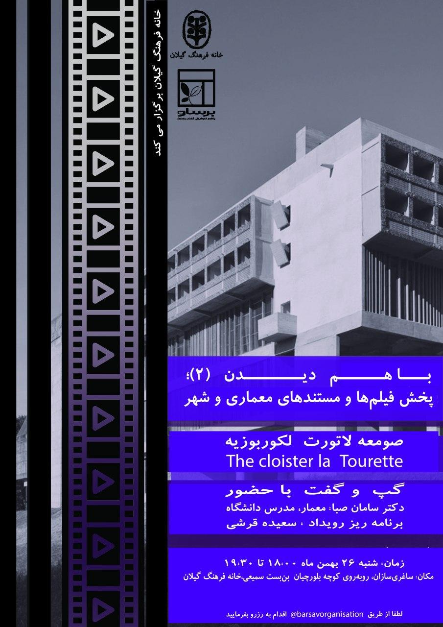 باهم دیدن (۲)؛ پخش فیلمها و مستندهای معماری و شهر