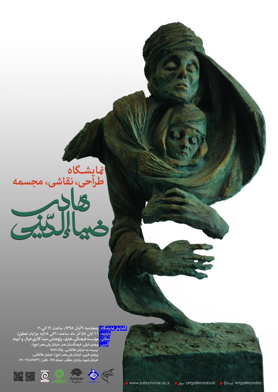 حامی رسانه ای نمایشگاه آثار "هادی ضیا الدینی" در موسسه صبا