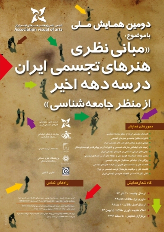 حامی رسانه ای، راه اندازی سایت و دبیرخانه آنلاین همایش" مبانی نظری هنرهای تجسمی ایران در سه دهه اخیر از منظر جامعه شناسی"