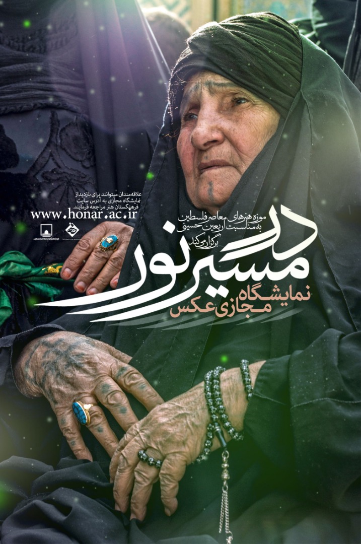 نمایشگاه مجازی عکس «در مسیر نور» در وب‌گاه فرهنگستان هنر