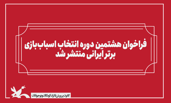 فراخوان هشتمین دوره انتخاب اسباب‌بازی برتر ایرانی