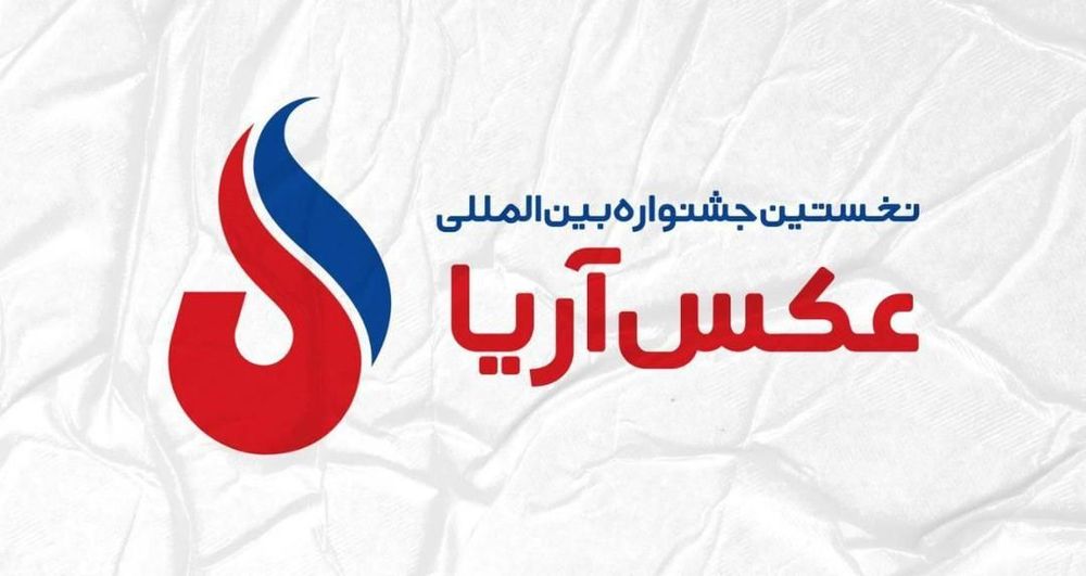 فراخوان جشنواره بینالمللی عکس آریا