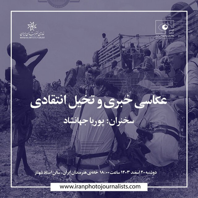 برگزاری نشست "عکاسی خبری و تخیل انتقادی" در خانه هنرمندان