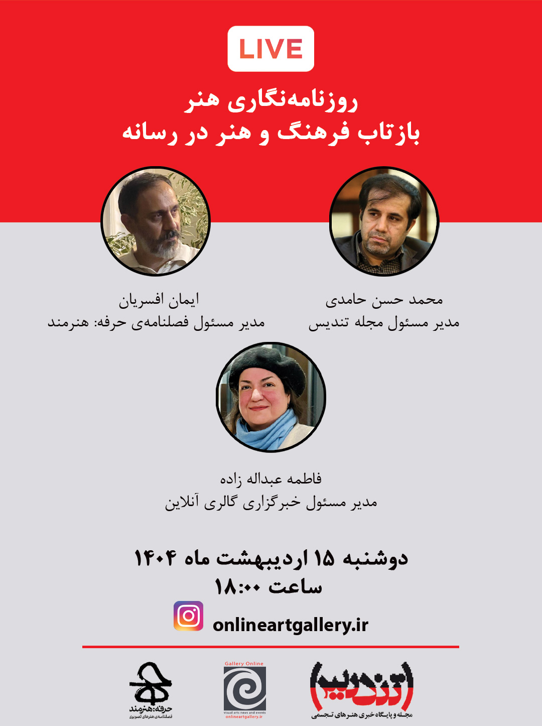 نخستین گفتوگوی زنده از سلسله نشستهای «روزنامهنگاری هنر؛ بازتاب فرهنگ و هنر در رسانه»