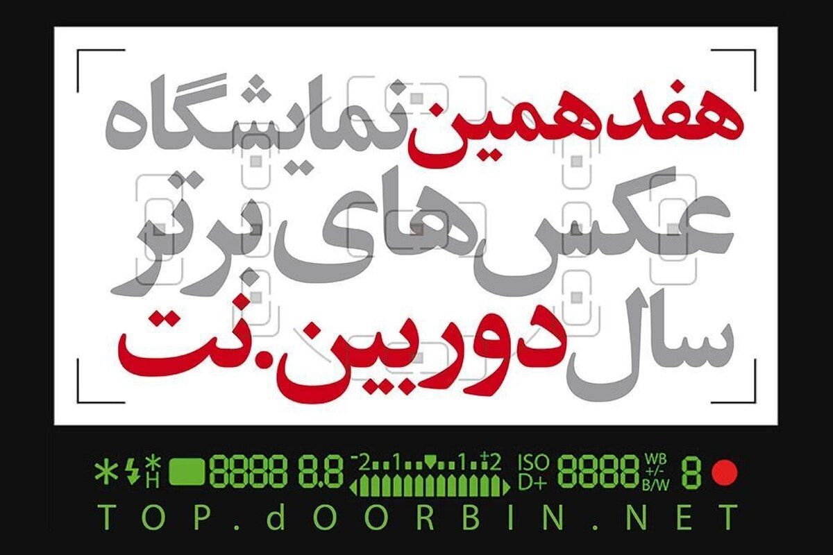 فراخوان هفدهمین نمایشگاه عکسهای برترسال «دوربین نت»
