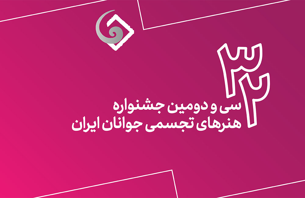 انتشار اسامی نهایی راهیافتگان به مرحله پایانی سیودومین جشنواره هنرهای تجسمی جوانان ایران