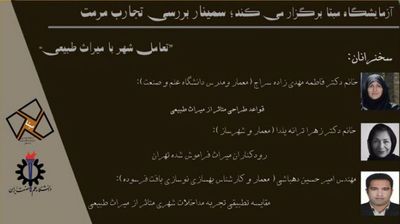 نگاهی بر "تجارب مرمت؛ تعامل شهر با میراث طبیعی"