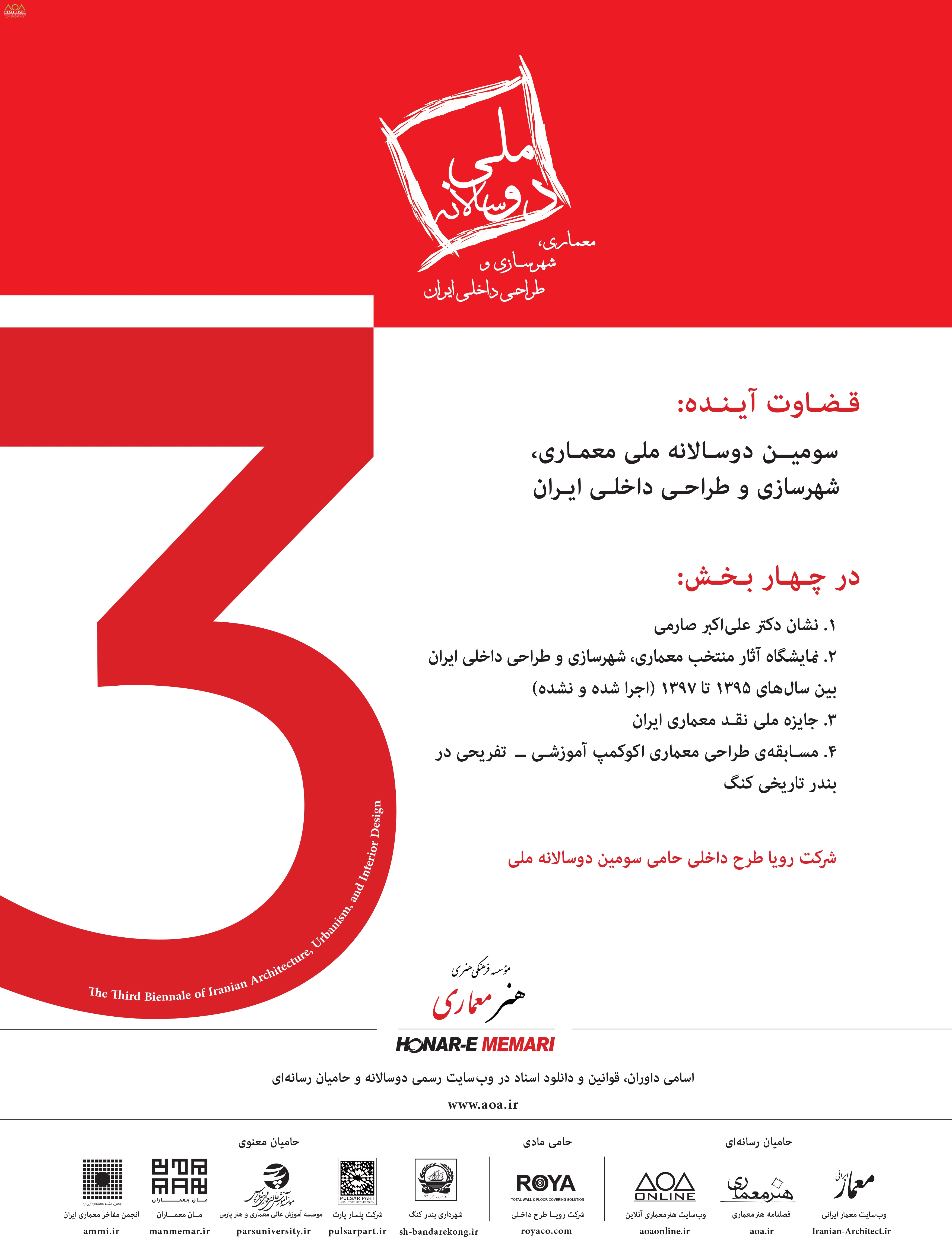 فراخوان سومین دوسالانه‌ی ملی معماری، شهرسازی و طراحی داخلی ایران