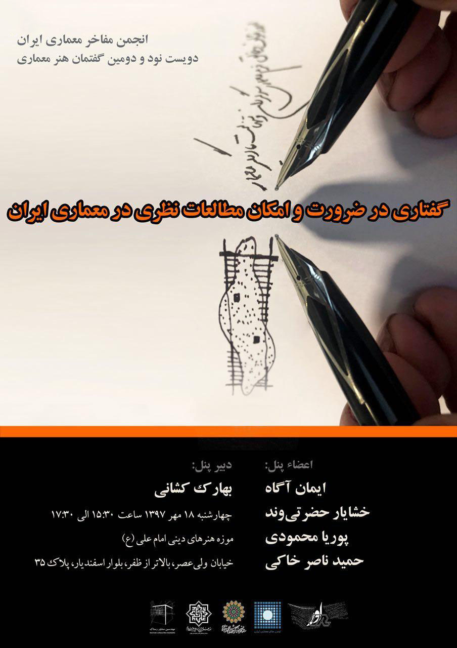 نشست "گفتاری در ضرورت و امکان مطالعات نظری در معماری ایران" در موزه هنرهای دینی امام علی(ع)