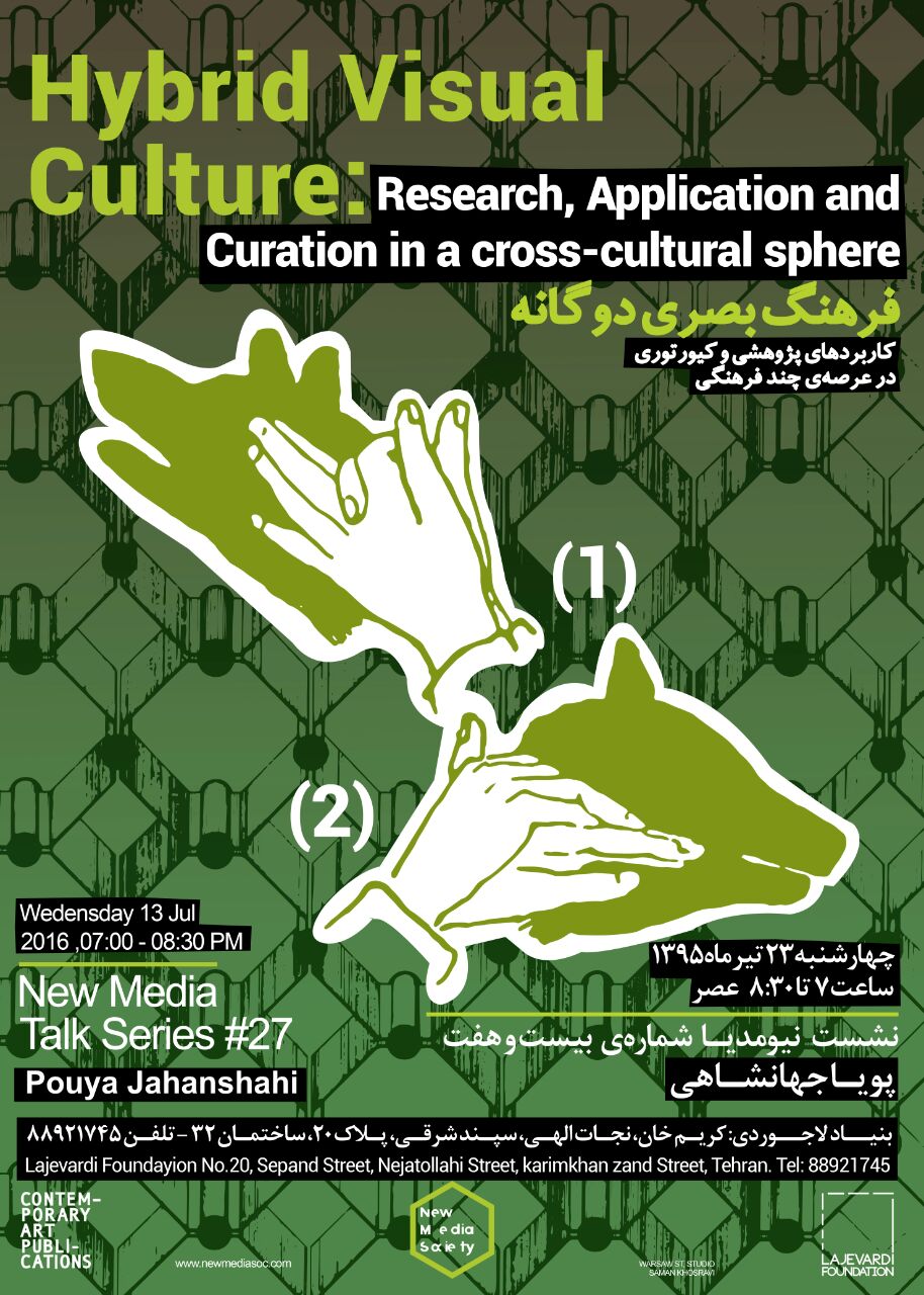 نشست بیست و هفتم نیومدیا با حضور پویا جهانشاهی (طراح و محقق ساکن کالیفرنیا) دربنیاد لاجوردی برگزار میشود