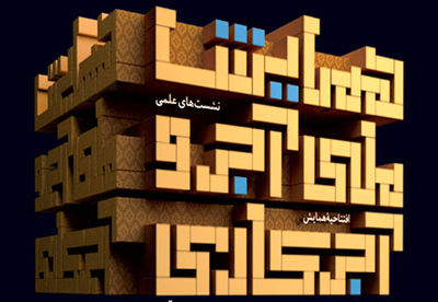 در همایش ملی "آجر و آجرکاری در هنر و معماری ایران" فرهنگستان هنر از استادان معماری سنتی کشور تجلیل میکند