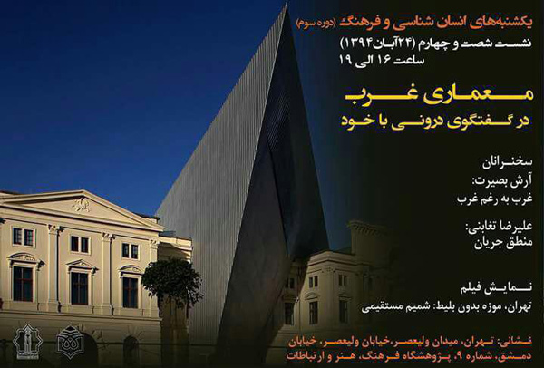برگزاری نشست یک روزه "معماری غرب در گفت و گوی درونی با خود"