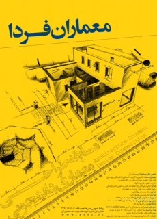 اولین مسابقه دانشجویی «معماران فردا» برگزار میشود