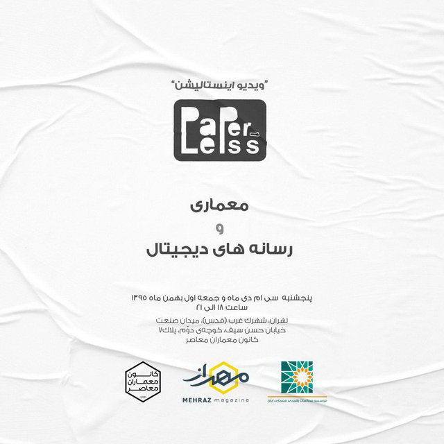 رویداد «معماری و رسانههای دیجیتال» برگزار میشود