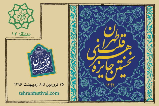 فراخوان نخستین جایزه هنری «قلب تهران»