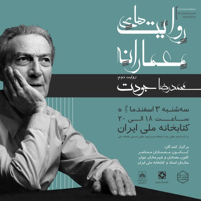 نکوداشت محمدرضا جودت برگزار میشود