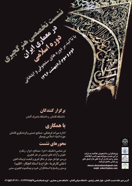 بررسی هنر گچبری در معماری اسلامی توسط دو دانشگاه کاشان و بامبرگ آلمان