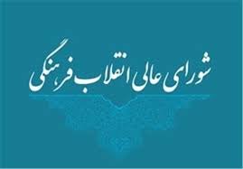 جلسه کمیسیون هنر و معماری شورای عالی انقلاب فرهنگی برگزار شد