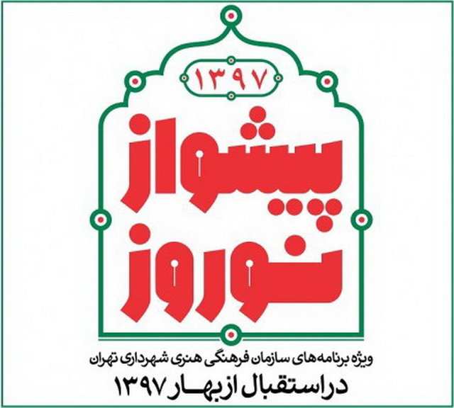 اعلام برنامههای فرهنگی تهران در نوروز