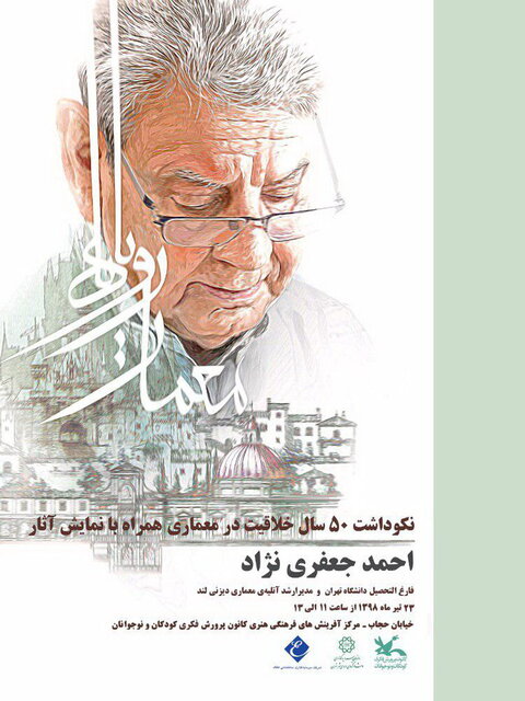 تجلیل از طراح و معمار ایرانیِ بزرگترین شهربازیهای جهان