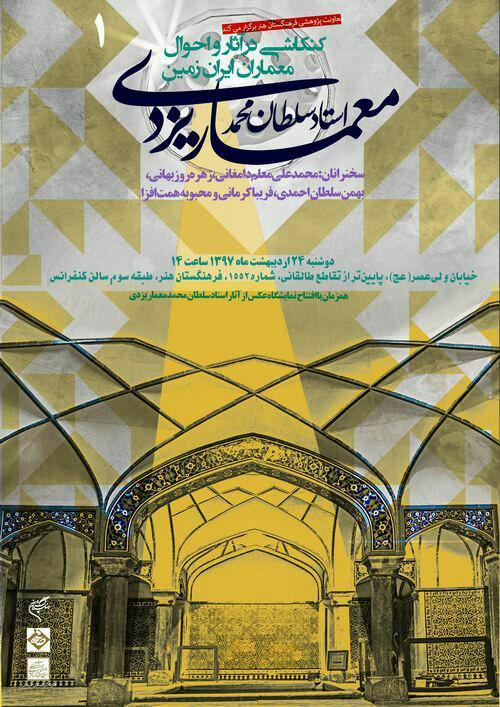 همایش "سلطان محمدمعمار یزدی" برگزار می‌شود
