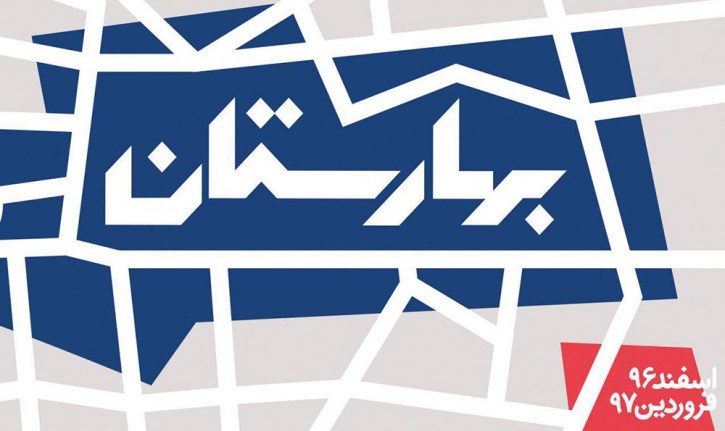 اطلاعیه شورای سیاستگزاری بهارستان ۹۷ در خصوص مبالغ و هدایای ورودی و معرفی شورای هنری و کارگروههای داوری