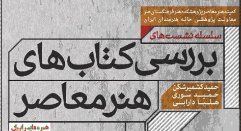 تحلیل و بررسی کتاب «هنر معاصر ایران: ریشهها و دیدگاههای نوین» اثر حمید کشمیرشکن