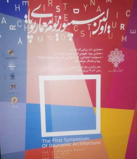 نخستین سمپوزیوم معماری پویا آغاز به کار کرد