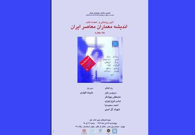 جلد چهارم "اندیشه معماران معاصر ایران" رونمایی میشود