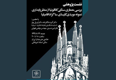 بررسی معماری سنگی کاتالونیا در خانه هنرمندان ایران