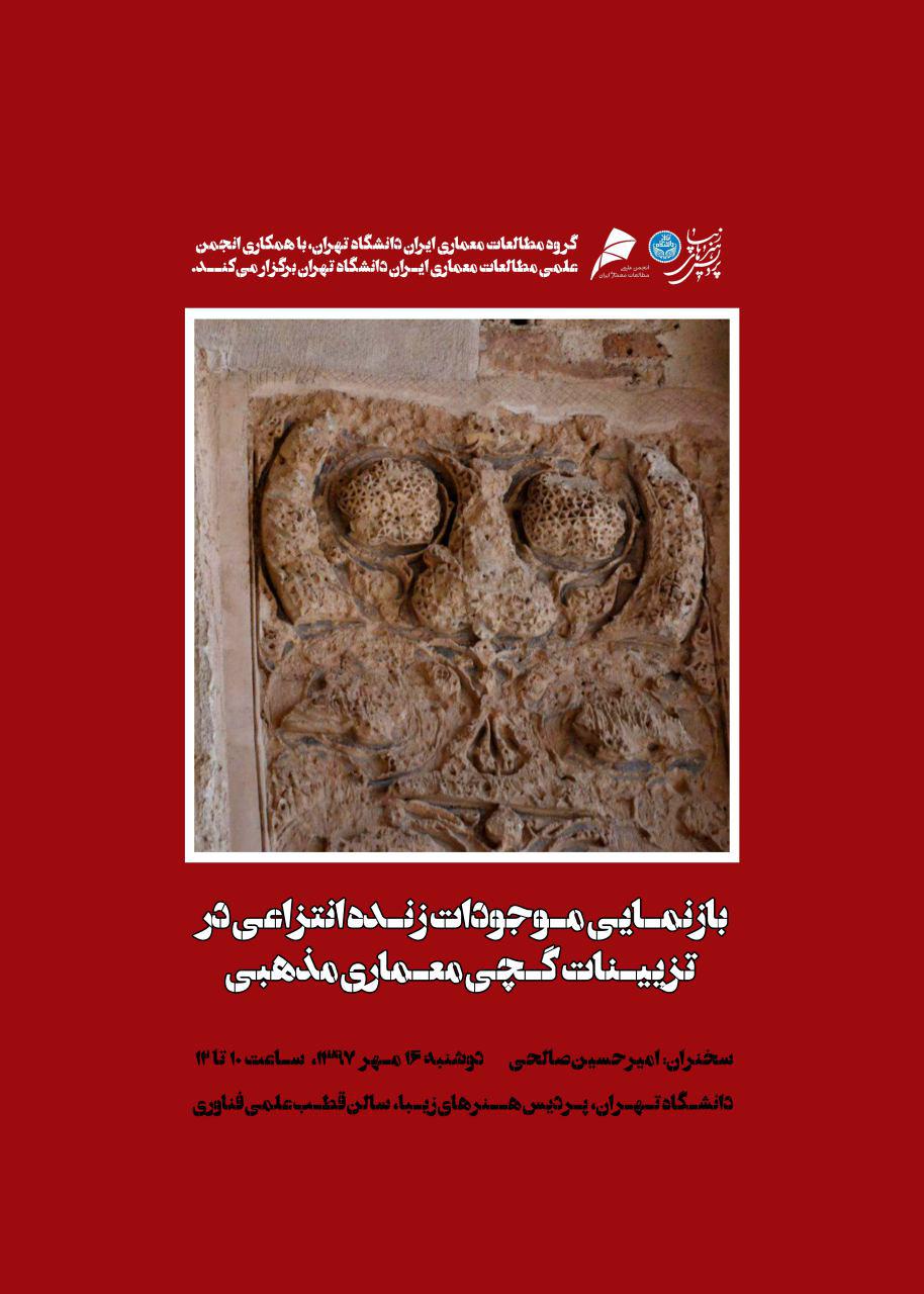 گزارش نشست «بازنمایی موجودات زنده انتزاعی در تزیینات گچی معماری مذهبی» در پردیس هنرهای زیبا دانشگاه تهران