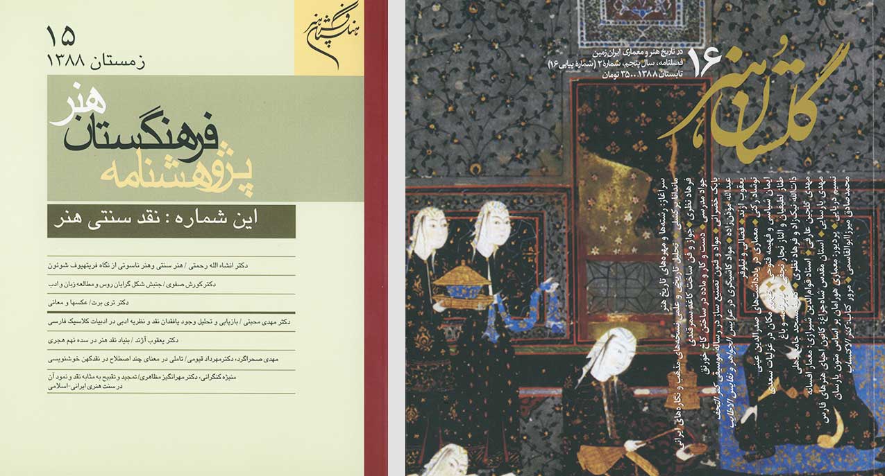 گلستان هنر و پژوهشنامه فرهنگستان هنر به پیشخوان مطبوعات می‌آیند