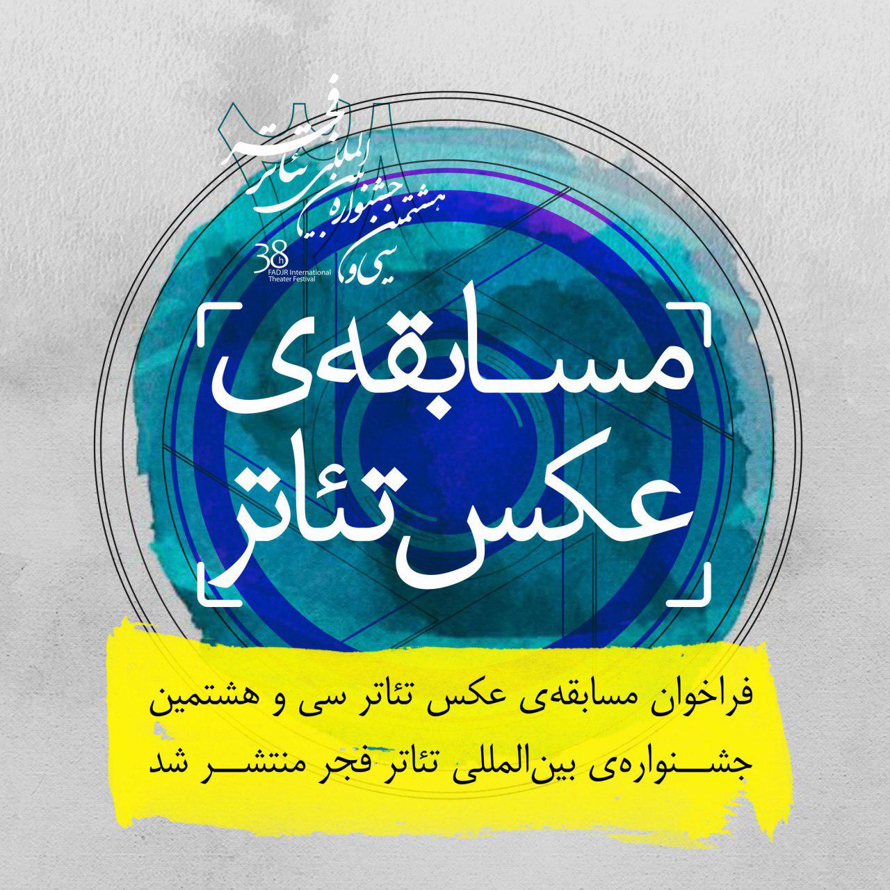 فراخوان مسابقه عکس تئاتر سی و‌ هشتمین جشنواره بین‌المللی تئاتر فجر