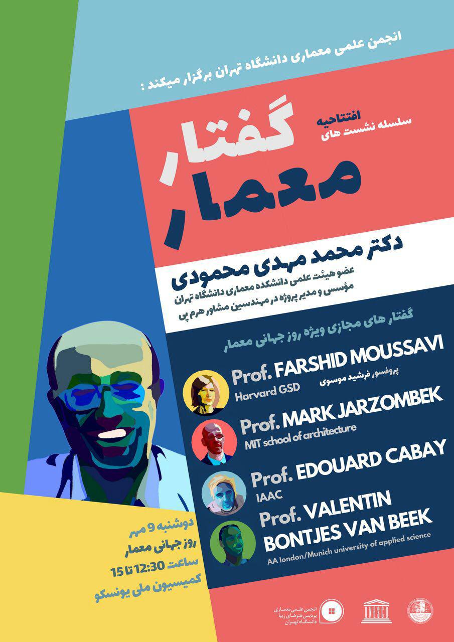 افتتاحیه سلسله نشستهای "گفتار معمار" در کمیسیون ملی یونسکو