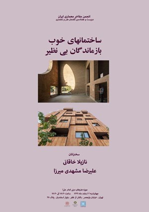 دویست و هفتادمین گفتمان هنر و معماری برگزار می شود