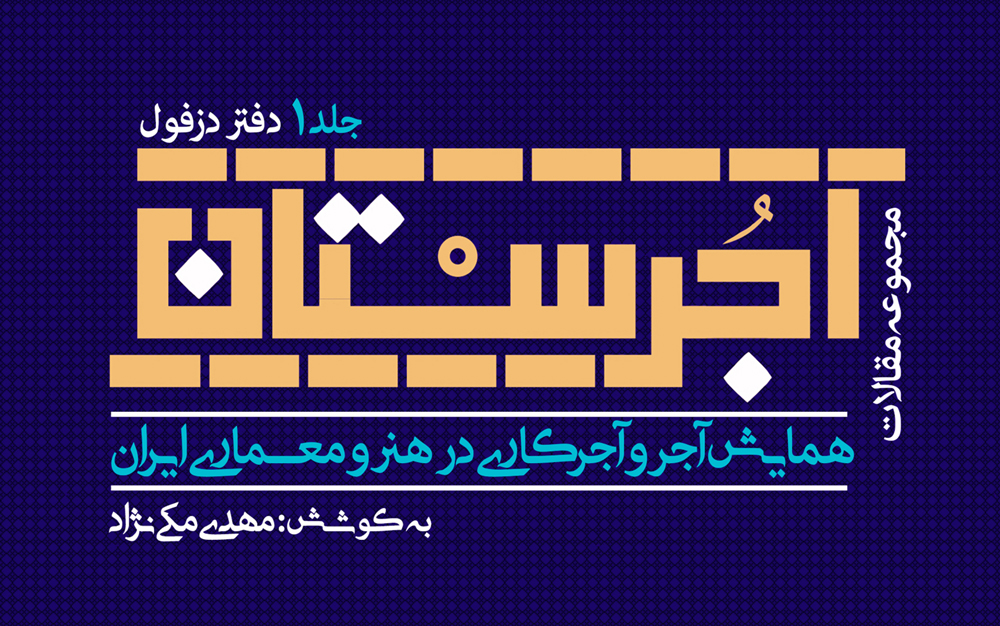 جلد اول «آجرستان» در دسترس پژوهشگران حوزه معماری