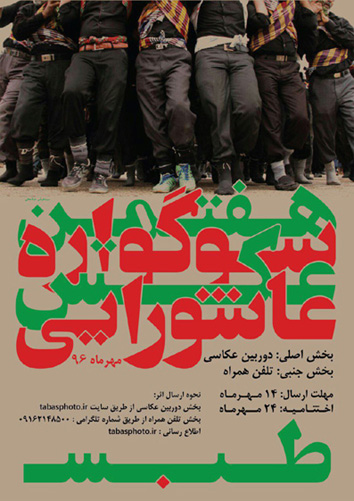 فراخوان هفتمین سوگواره عکس عاشورایی طبس